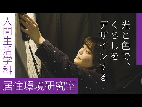 【同志社女子大学】光と色で、くらしをデザインする