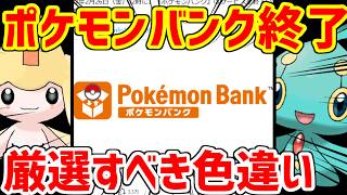 ポケモンバンク終了！今すぐやるべきこと一覧！