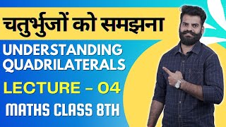 चतुर्भुजों को समझना | Understanding Quadrilaterals | L - 4 | Chaturbhuja Ko Samjhana Maths Class 8th