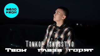 Tonkoe iskusstvo - Твои глаза горят (Official Video, 2024)