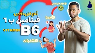 👌✨ Vitamin B6 Deficiency | أعراض نقص فيتامين ب٦