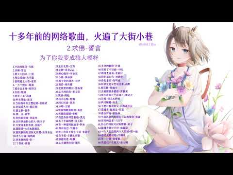 【怀旧】【歌词版】十年前的网络歌曲，火遍了大街小巷，歌老了，哥也老了。