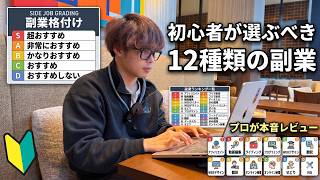【副業ランキング】初心者が選ぶべき副業はどれ？12種類をプロがS〜Dランクで本音レビュー