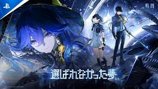 『鳴潮』Ver.3.4PV丨選ばれなかった夢 | PS5® Games