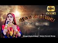 Geeta Rabari New Status Song 2021 કાળજા ડા કોરણાયા સપના રો�