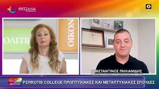 "PERROTIS COLLEGE" ΠΡΟΠΤΥΧΙΑΚΕΣ ΚΑΙ ΜΕΤΑΠΤΥΧΙΚΑΕΣ ΣΠΟΥΔΕΣ_ΚΩΝΣΤΑΝΤΙΝΟΣ ΠΗΛΙΑΝΙΔΗΣ 18 09 2025