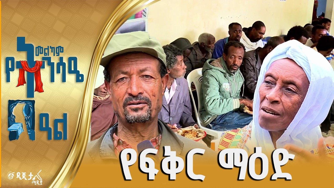 በሰንበት ት/ቤቶች የተከወነ የማዕድ ማጋራት
