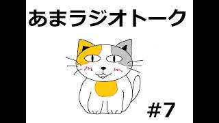 【ラジオトーク風雑談】朝のお供にあまねこラジオはいかがでしょうか　#7