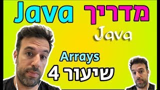 מדריך Java - שיעור 4: Arrays (מערכים)