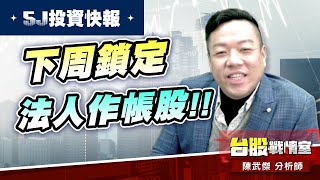 【5J投資快報】本周#高技#和大#12號 獲利入袋…下周鎖定法人作帳股!!#5j投資快報#8096擎亞科#8234新漢#川島芳子#東陽#和大#高技｜小武哥投資事務所｜陳武傑 (圖)