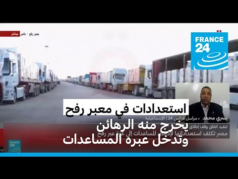 استعدادات في معبر رفح لخروج الرهائن الإسرائيليين وإدخال المساعدات