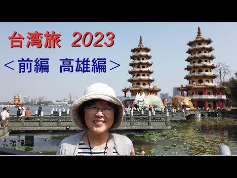 Viagem a Taiwan 2023 <Parte 1 Kaohsiung>