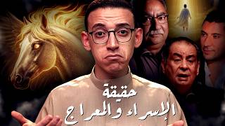 Download lagu الإسراء والمعراج I حقيقة أم خرافة ؟ mp3