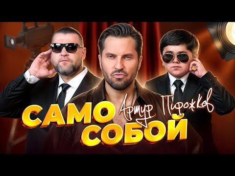Артур Пирожков - Само Собой