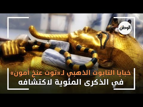 مغطى بالزهور.. خبايا التابوت الذهبي لـ«توت عنخ أمون» في الذكرى المئوية لاكتشافه