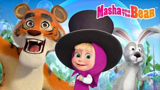 🤬🐯 Did You Miss Me? 🏡🐰 Welcome Out of Here & Hokus-Pokus 🎩 Best Episodes 🎬 Masha and the Bear 2026