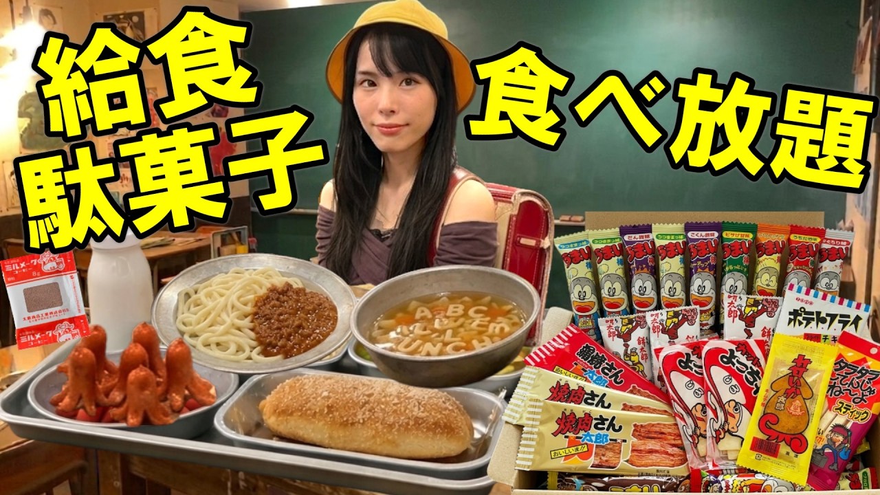 小学校の給食と駄菓子を大量に食べ放題！昔懐かしのメニューを子供に戻って大食いした爆食女の末路がヤバすぎた【6年4組】