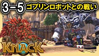 KNACK 3-5 ゴブリンロボットとの戦い