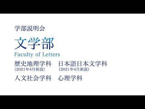 【学部紹介】文学部