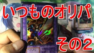 【遊戯王】いつもの初期系オリパを開封　その２
