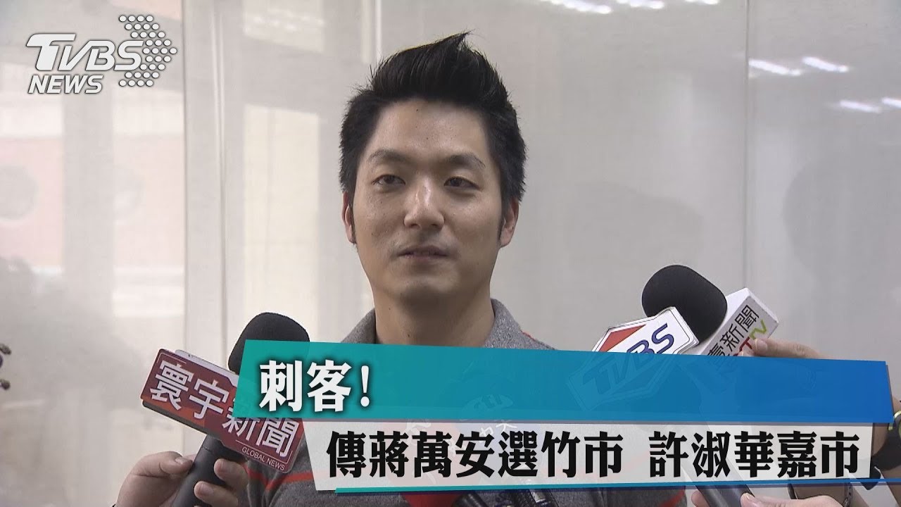 刺客!傳蔣萬安選竹市 許淑華嘉市