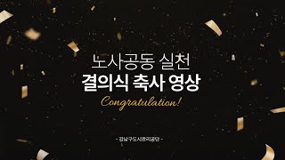 노사공동 실천 결의식 사전 인터뷰 영상