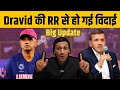 IPL 2026 Rahul Dravid Bids Farewell To RR Big Update On Sanju Samson Quick Sports