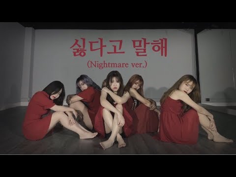 ((G)-IDLE)  (여자)아이들 - 싫다고 말해(Nightmare Ver.) DANCE COVER | YES OFFICIAL