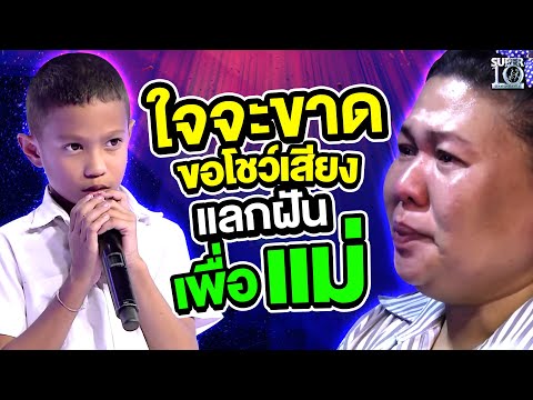 ใจจะขาดทั้งสตู น้องเวฟ ลูกคอขยี้อารมณ์ ขอโชว์เสียงแลกฝันเพื่อแม่ | Super10