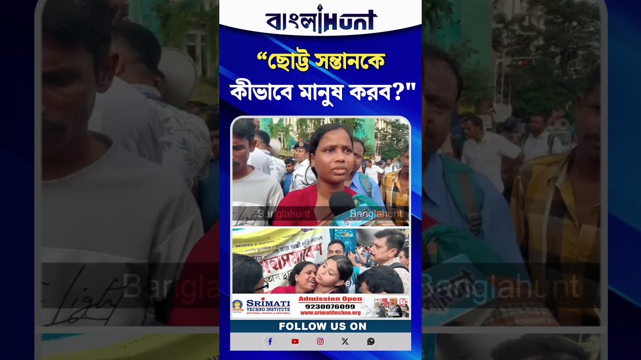 “ছোট্ট সন্তানকে কীভাবে মানুষ করব? কান্নায় ভেঙে পড়লেন মৃ*ত চাকরিহারা শিক্ষকের স্ত্রী”