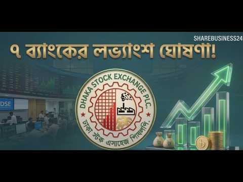 ৭ ব্যাংকের লভ্যাংশ ঘোষণা! কে এগিয়ে, কে ডুবে? লভ্যাংশে চমক ও হতাশা একসাথে!