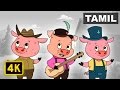 Three Little Pigs பன்றி குட்டிகளும் கெட்ட ஓநாயு�