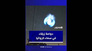 دوامة زرقاء في سماء كرواتيا ناجمة عن انبعاثات وقود متجمد من صاروخ "فالكون 9" التابع لـ"سبيس إكس". thumbnail
