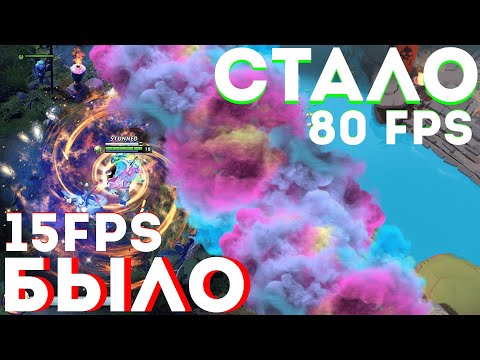 Максимальная оптимизация, поднятие FPS | DOTA2