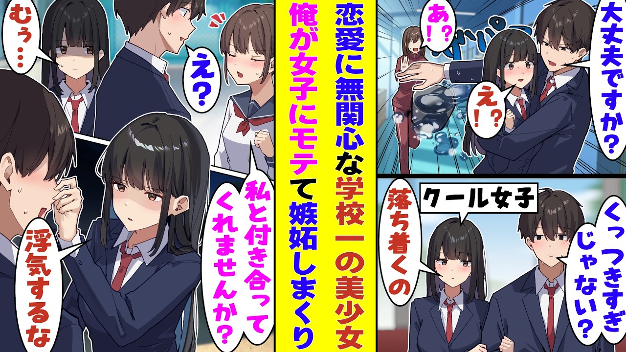 【漫画】学校一の美少女なのに無口で恋愛に全く興味のないクール女子、非モテな俺がクラスの女子に告白されるのを見かけると→「なぜ断らないの？私以外の女の子にデレデレしないでよ！」と嫉妬してきたのだが！？