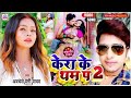 Video Baithal Rahi Kera Ke Tham Par Arkestra Song Bhojpuri Song Vishalcreator7800