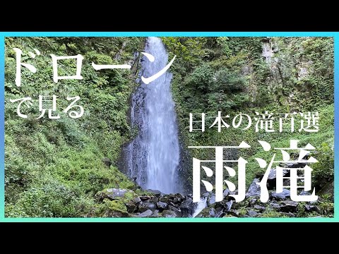 日本の滝百選「雨滝」を上から見る！【鳥取市役所特命係】