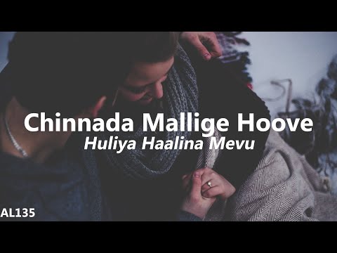 Chinnada Mallige Hoove LYRICAL VIDEO | Huliya Haalina Mevu|  Rajkumar | S. Janaki