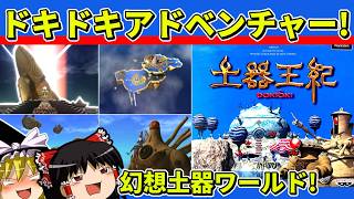 【ゆっくり実況】土器王紀をクリア【レトロゲーム】