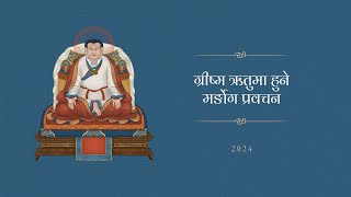 ग्रीष्म ऋतुमा हुने मर्ङोग प्रवचन • गुह्य बज्रयानको उत्थान • पहिलो दिन
