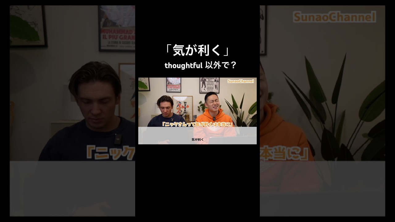 「気が利く」thoughtful 以外で？