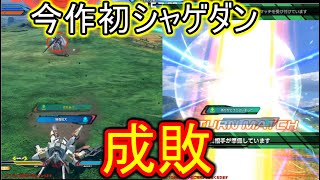 今作初めてシャゲダンされたので動画にします。【EXVS2XB実況】