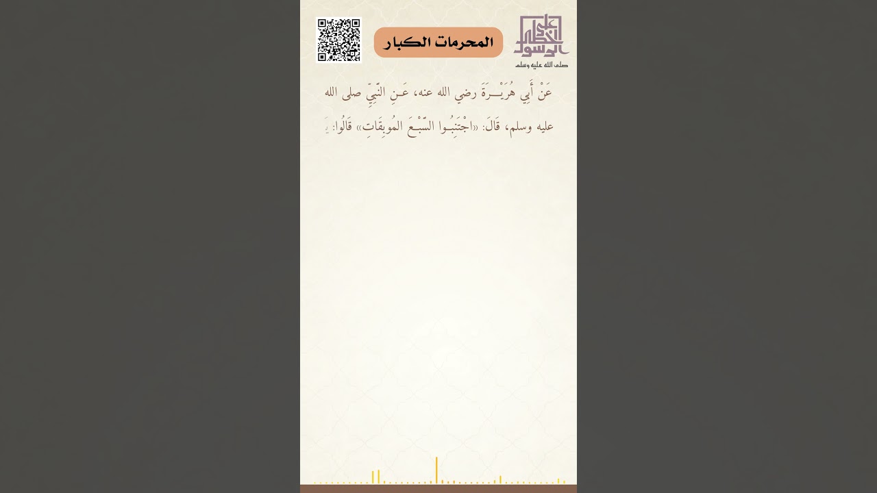 المحرمات الكبار