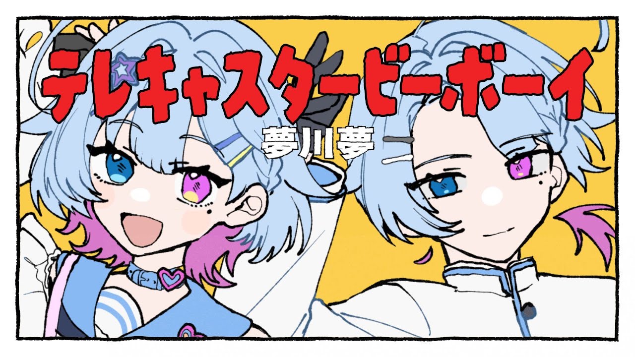 テレキャスタービーボーイ/ 夢川夢 (Cover)