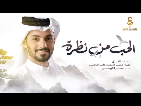 الحب من نظرة ناصر الكبيسي