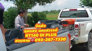 จัดส่ง ชุมแสง นครสวรรค์ RT140DI  สอบถาม☎️093-267-7330