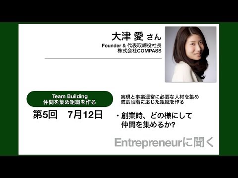 【岡山大学SiEED】#4-5「Team Building 仲間を集め組織を作る」アントレプレナーの事業開発方法