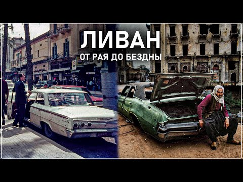 ЛИВАН - КАК ПР***АТЬ ВСЁ