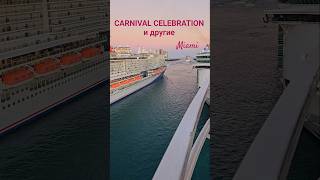 CARNIVAL CELEBRATION и другие Майами #carnivalcelebration #miami #umarkeyn #travel #cruiseship #4k