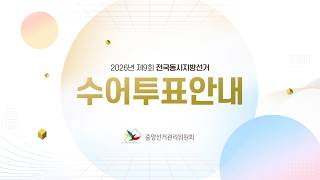 제9회 전국동시지방선거 수어투표안내 영상 캡쳐화면